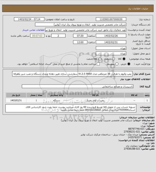 استعلام پمپ وکیوم  با ظرفیت 36 مترمکعب 
مدل W.2.S   9060
سفارشی سازی 
 تغییر دهانه ورودی دستگاه و نصب شیر یکطرفه