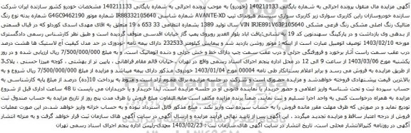 آگهی مزایده سواری سیستم هیوندای تیپ AVANTE-XD 