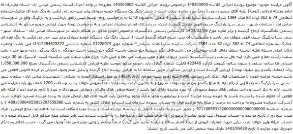 آگهی مزایده  یک دستگاه اتومبیل پراید مدل 1384 