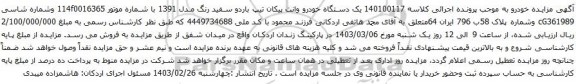 آگهی مزایده یک دستگاه خودرو وانت پیکان تیپ باردو سفید رنگ مدل 1391