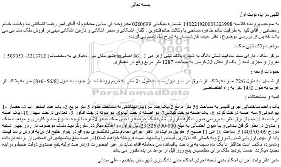 مزایده فروش شش دانگ به شماره پلاک ثبتی 2 فرعی از 861 اصلی مفروز و مجزی شده از یک از بخش 33