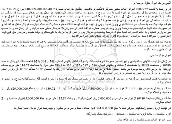 مزایده فروش سنگهای بسته بندی و دپو شده در محوطه کارخانه سنگ پاسارگاد