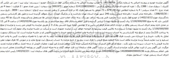 آگهی مزایده ششدانگ خودرو : سیستم : پراید