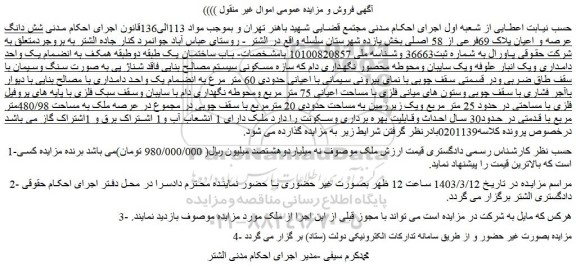 مزایده فروش  شش دانگ عرصه و اعیان پلاک 69فرعی از 58 اصلی