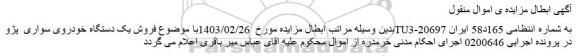 اصلاحیه مزایده فروش یک دستگاه خودروی سواری  پژوTU3-206	