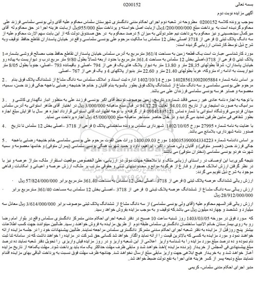مزایده فروش سه دانگ مشاع از ششدانگ عرصه پلاک ثبتی 0 فرعی از 3718 –اصلی