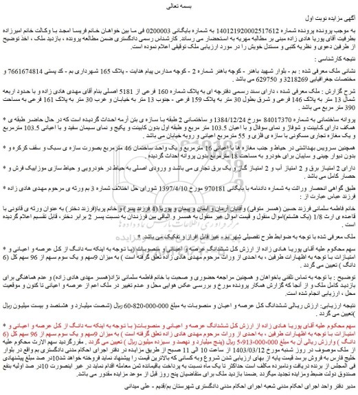 مزایده فروش ملک به پلاک شماره 160 فرعی از 5181 اصلی