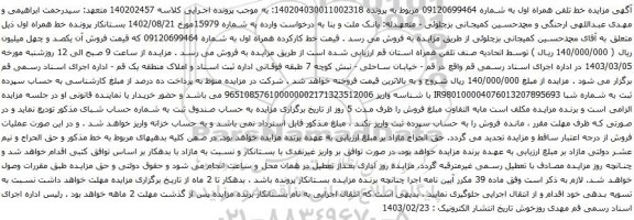 آگهی  مزایده تلفن همراه