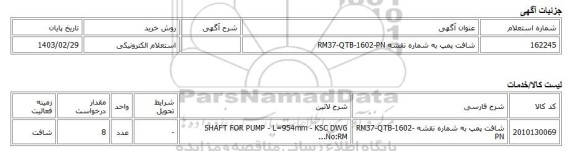 استعلام الکترونیکی، شافت پمپ به شماره نقشه RM37-QTB-1602-PN