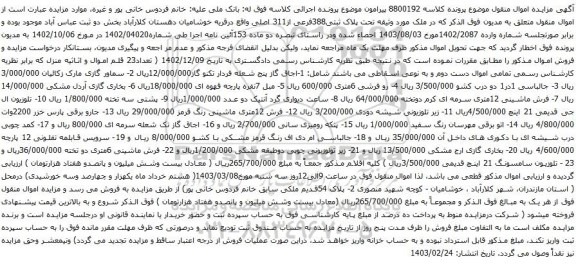 آگهی مزایده اجاق گاز پنج شعله فردار  و غیره ....