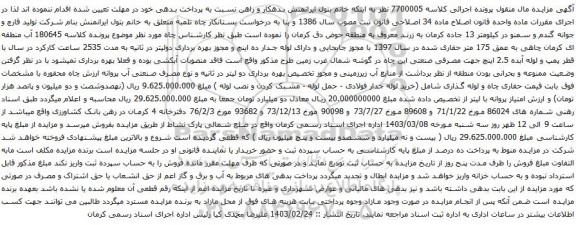 آگهی مزایده حفاری چاه و لوله گذاری شامل (خرید لوله جدار فولادی - حمل لوله - مشبک کردن و نصب لوله )