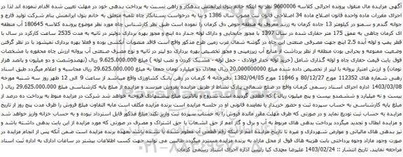 آگهی مزایده حفاری چاه و لوله گذاری شامل (خرید لوله جدار فولادی - حمل لوله - مشبک کردن و نصب لوله