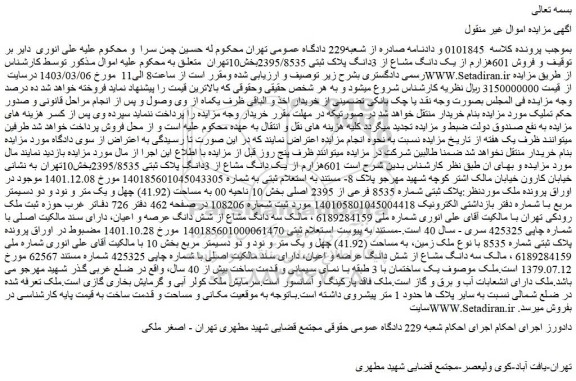 مزایده فروش 601هزارم از یک دانگ مشاع از 3دانگ پلاک ثبتی 2395/8535