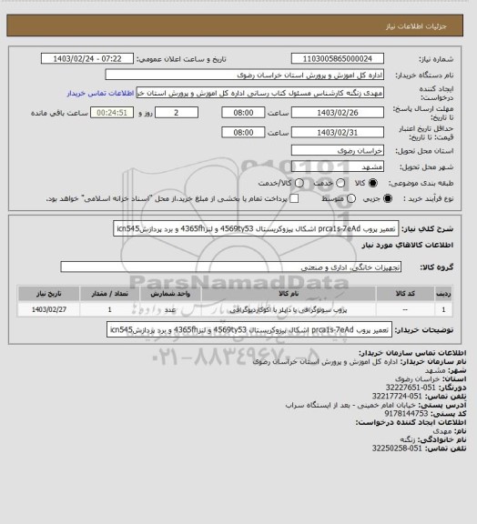 استعلام تعمیر پروب prca1s-7eAd اشکال پیزوکریستال 4569ty53 و لنز4365fh و برد پردازشicn545