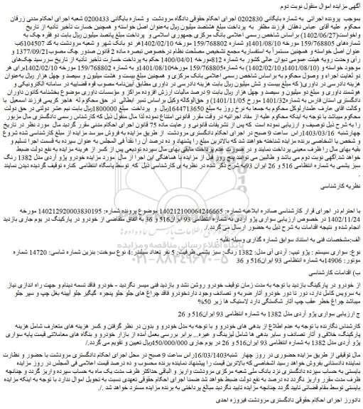 مزایده فروش سواری سیستم : پژو تیپ: آردی آی مدل: 1382 رنگ: سبز یشمی