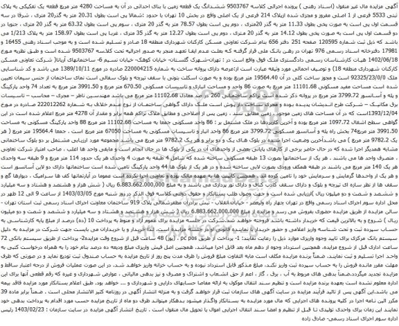 آگهی مزایده ششدانگ یک قطعه زمین با بنای احداثی در آن به مساحت 4280 متر مربع قطعه یک تفکیکی به پلاک ثبتی 5533 فرعی از 1 اصلی18