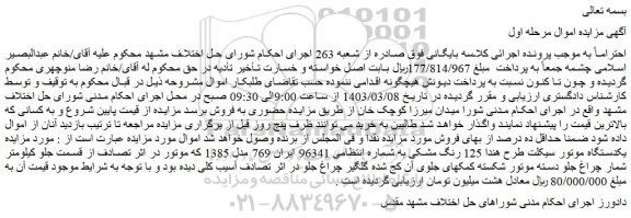 مزایده فروش یکدستگاه موتور سیکلت طرح هندا 125 رنگ مشکی