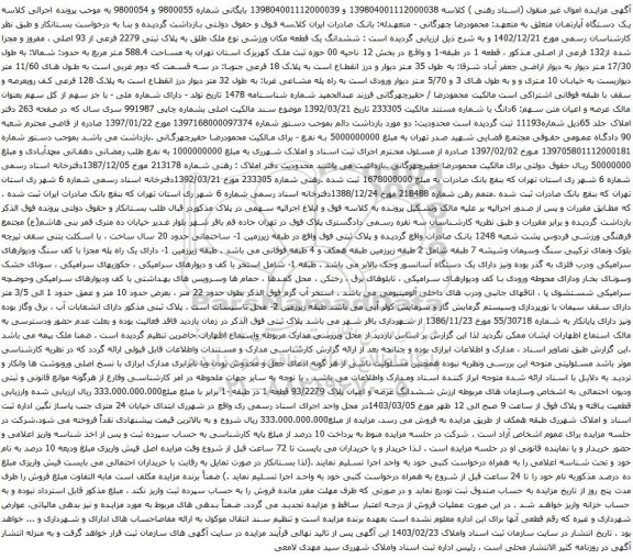 آگهی مزایده ششدانگ یک قطعه مکان ورزشی نوع ملک طلق به پلاک ثبتی 2279 فرعی از 93 اصلی ، مفروز و مجزا شده از132 فرعی از اصلی