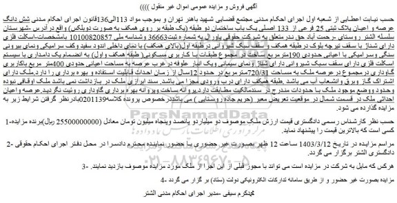 مزایده فروش شش دانگ عرصه و اعیان پلاک ثبتی 25 فرعی از 133 اصلی یک باب ساختمان دو طبقه