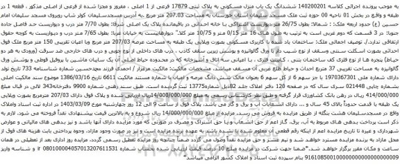 آگهی مزایده ششدانگ یک باب منزل مسکونی به پلاک ثبتی 17879 فرعی از 1 اصلی ، مفروز و مجزا شده از فرعی از اصلی