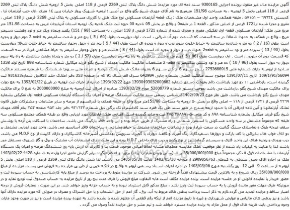 مزایده: شش دانگ پلاک ثبتی 2269 فرعی از 118 اصلی بخش 5 ارومیه شش دانگ پلاک ثبتی 2269 فرعی از 118 اصلی بخش 5 