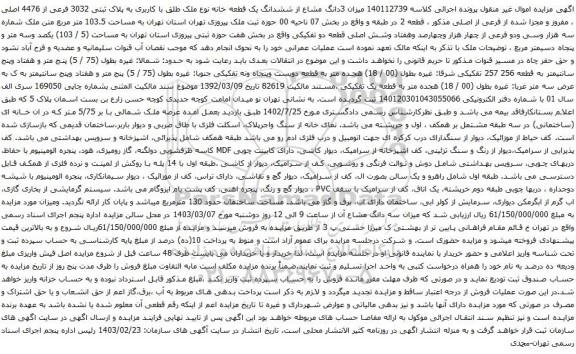 آگهی مزایده میزان 3دانگ مشاع از ششدانگ یک قطعه خانه نوع ملک طلق با کاربری به پلاک ثبتی 3032 فرعی از 4476 اصلی