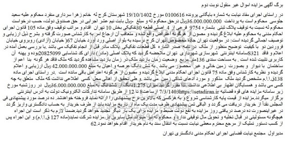 مزایده فروش  پلاک ثبتی  بشماره 9754  فرعی از 4  اصلی قطعه 30تفکیکی
