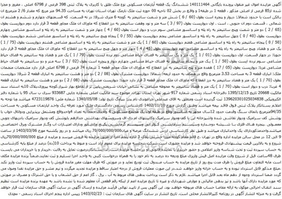 آگهی مزایده ششدانگ یک قطعه آپارتمان مسکونی نوع ملک طلق با کاربری به پلاک ثبتی 398 فرعی از 6798 اصلی 