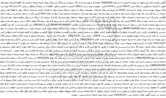 آگهی مزایده مقدار 6 سهم مشاع از 42 سهم ششدانگ باستثنای بهای ثمنیه عرصه و اعیان یک قطعه آپارتمان نوع ملک طلق با کاربری مسکونی به پلاک ثبتی 105147 فرعی از 4476 اصلی