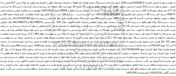 آگهی مزایده مقدار 16/8 شعیر مشاع از ششدانگ عرصه واعیان یک قطعه ساختمان نوع ملک طلق با کاربری مسکونی به پلاک ثبتی 447 فرعی از 2 اصلی