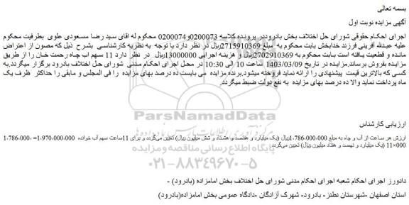 مزایده فروش 11 سهم اب چاه رحمت خان