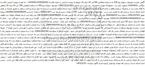 آگهی مزایده خودروی سواری پژو 405