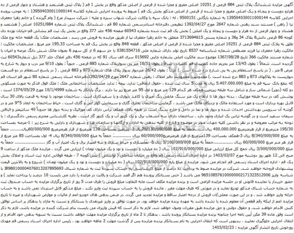 آگهی مزایده ششدانگ پلاک ثبتی 884 فرعی از 10251 اصلی مفروز و مجزا شده از فرعی از اصلی مذکور