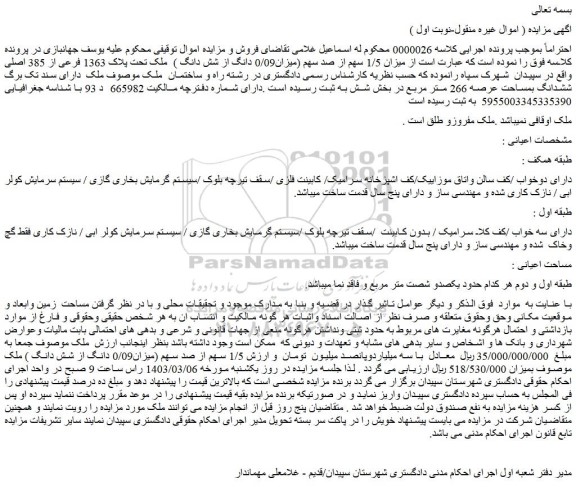 مزایده فروش ملک تحت پلاک 1363 فرعی از 385 اصلی