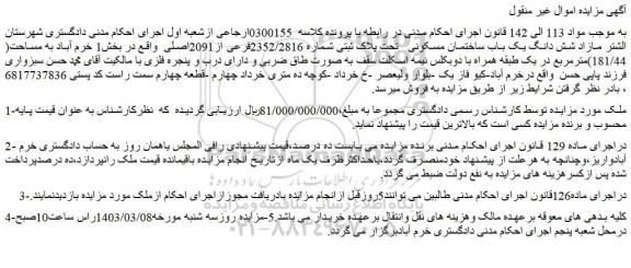 مزایده فروش مازاد شش دانگ یک باب ساختمان مسکونی  تحت پلاک ثبتی شماره 2352/2816فرعی از2091اصلی 