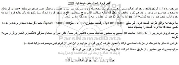 مزایده فروش مقدار108/5تن قیر