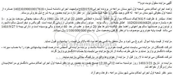 مزایده فروش یک دستگاه سواری بنز 200 