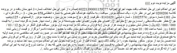 مزایده فروش یک دستگاه موتور سیکلت