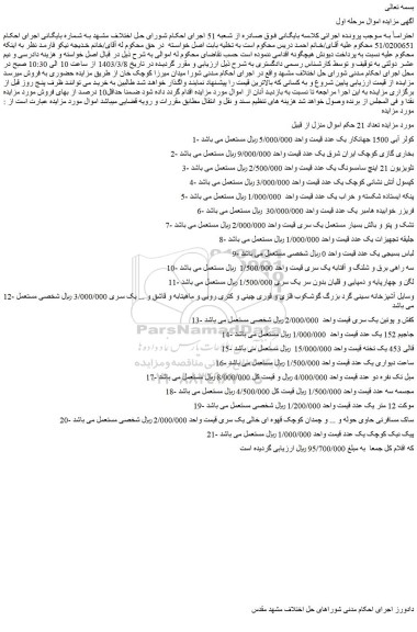 مزایده فروش کولر آبی 1500 جهانکار یک عدد و...