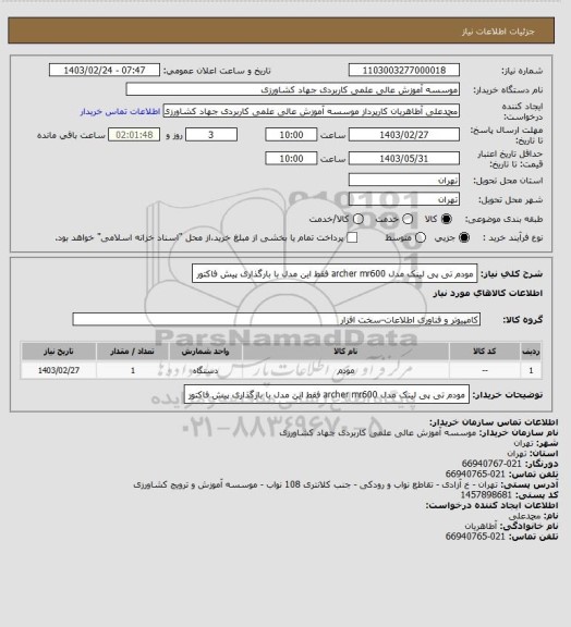 استعلام مودم تی پی لینک مدل archer mr600 فقط این مدل با بارگذاری پیش فاکتور