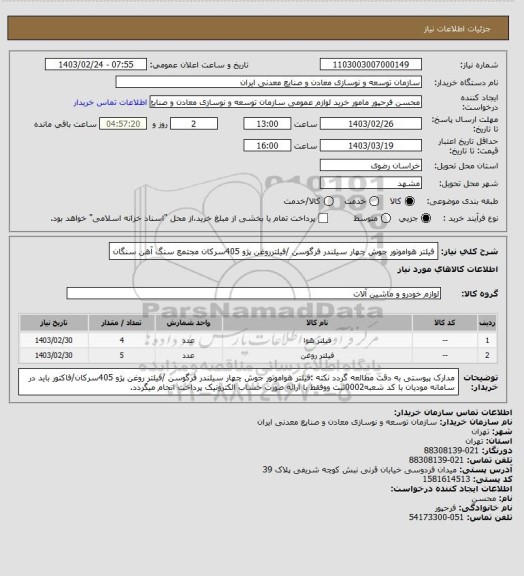 استعلام فیلتر هواموتور جوش چهار سیلندر فرگوسن /فیلترروغن پژو 405سرکان
مجتمع سنگ آهن سنگان