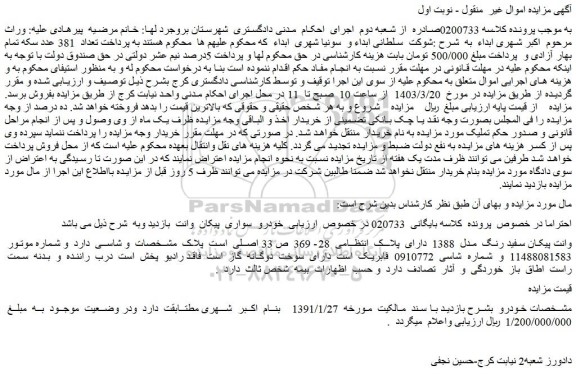 مزایده فروش وانت پیکان سفید رنگ مدل 1388