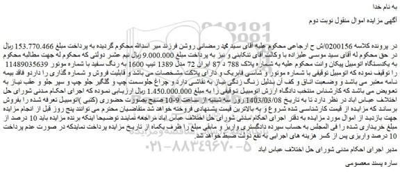مزایده فروش یکدستگاه اتومبیل پیکان وانت