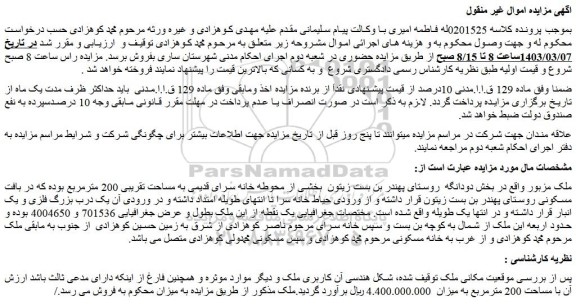 مزایده فروش ملک بخشی از محوطه خانه سرای قدیمی به مساحت تقریبی 200 مترمربع