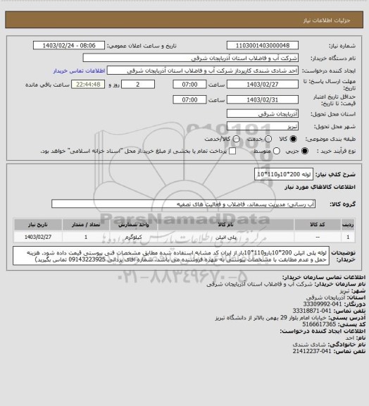 استعلام لوله 200*10و110*10