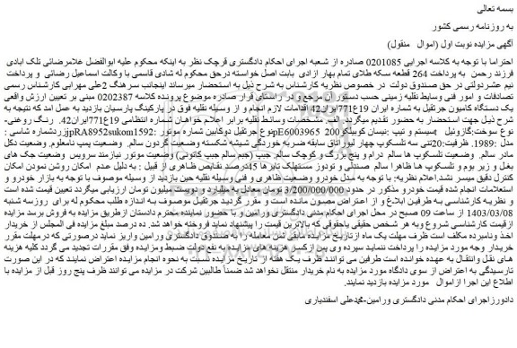 مزایده فروش یک دستگاه کامیون جرثقیل