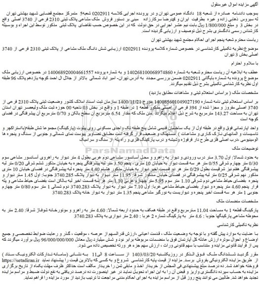 مزایده فروش ملک مشاعی پلاک ثبتی 2310 فرعی از 3740 اصلی