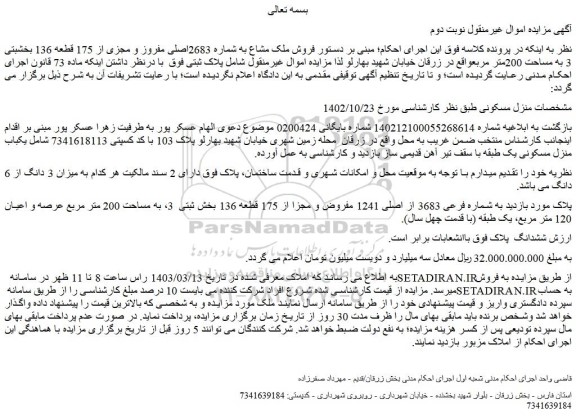 مزایده فروش ملک به شماره فرعی 3683 از اصلی 1241 مفروض و مجزا از 175 قطعه 136