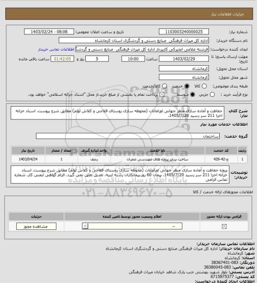 استعلام حفاظت و آماده سازی منظر جهانی اورامانات (محوطه سازی روستای قلاجی و کلاش لولم) مطابق شرح پیوست. اسناد خزانه اخزا 211 سر رسید 1405/7/20.