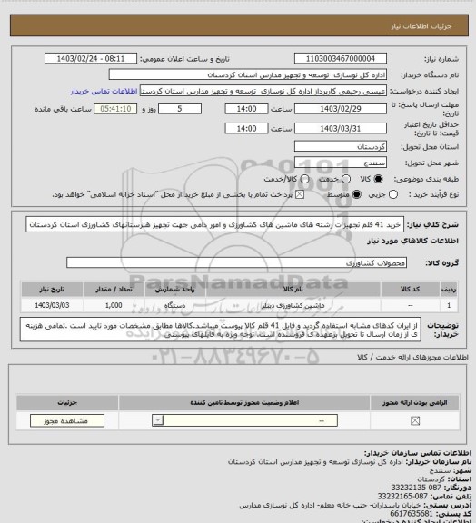 استعلام خرید 41 قلم تجهیزات رشته های ماشین های کشاورزی و امور دامی جهت تجهیز هنرستانهای کشاورزی استان کردستان